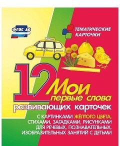Тематические карточки "Мои первые слова" (желтый цвет) - fgospostavki.ru - Домодедово