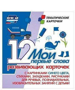 Тематические карточки "Мои первые слова" (синий цвет) - fgospostavki.ru - Домодедово