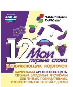 Тематические карточки "Мои первые слова" (фиолетовый цвет) - fgospostavki.ru - Домодедово