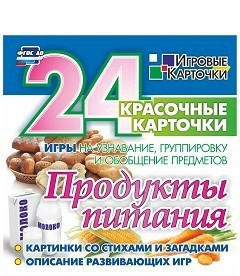 Игровые карточки "Продукты питания" - fgospostavki.ru - Домодедово