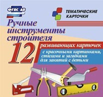 Тематические карточки "Ручные инструменты строителя" - fgospostavki.ru - Домодедово