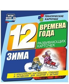 Тематические карточки "Времена года. Зима" - fgospostavki.ru - Домодедово