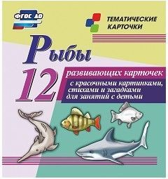 Тематические карточки "Рыбы" - fgospostavki.ru - Домодедово