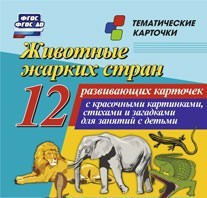 Тематические карточки "Животные жарких стран" - fgospostavki.ru - Домодедово