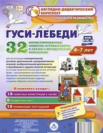 Сюжетно-игровые карты "Гуси-лебеди" - fgospostavki.ru - Домодедово