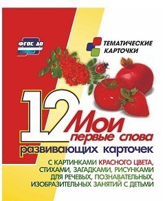 Тематические карточки "Мои первые слова" (красный цвет) - fgospostavki.ru - Домодедово