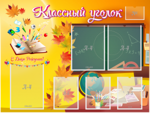 Стенд "Классный уголок" Вариант 41 - fgospostavki.ru - Домодедово