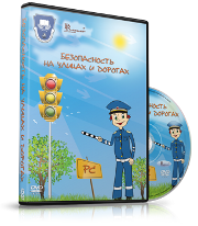 DVD "Безопасность на улицах и дорогах" - fgospostavki.ru - Домодедово