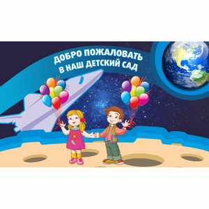 Стенд "Добро пожаловать в наш детский сад!" - fgospostavki.ru - Домодедово