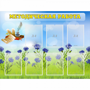 Стенд "Методическая работа" с 7 карманами - fgospostavki.ru - Домодедово