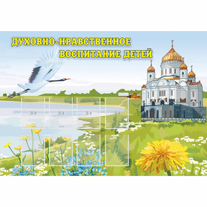 Стенд "Духовно-нравственное воспитание детей" - fgospostavki.ru - Домодедово