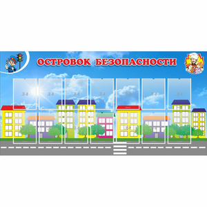 Стенд "Островок безопасности" с 14 карманами - fgospostavki.ru - Домодедово