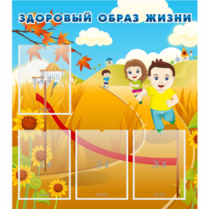 Стенд "Здоровый образ жизни" - fgospostavki.ru - Домодедово