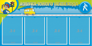 Стенд "Азбука юного пешехода" - fgospostavki.ru - Домодедово