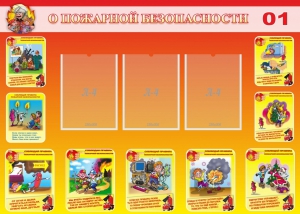 Стенд "О пожарной безопасности" - fgospostavki.ru - Домодедово