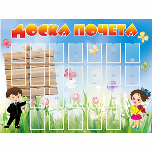 Стенд "Доска почета" - fgospostavki.ru - Домодедово