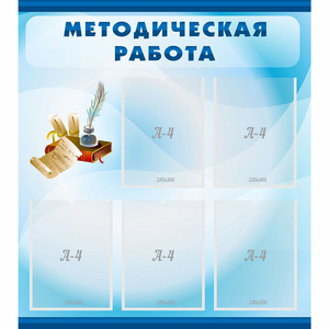 Стенд "Методическая работа" с 5 карманами - fgospostavki.ru - Домодедово