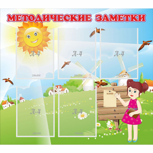 Стенд "Методические заметки" - fgospostavki.ru - Домодедово