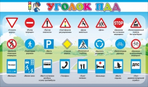 Стенд "Уголок ПДД" Вариант 2 - fgospostavki.ru - Домодедово