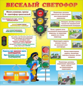 Стенд "Веселый светофор" Вариант 1 - fgospostavki.ru - Домодедово