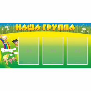 Стенд "Наша группа" 1x0.5 - fgospostavki.ru - Домодедово