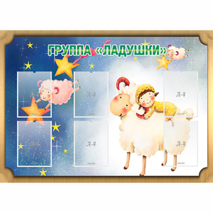 Стенд "Группа Ладушки" - fgospostavki.ru - Домодедово
