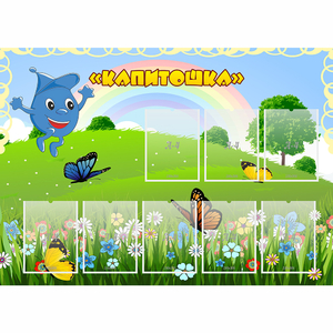 Стенд "Капитошка" - fgospostavki.ru - Домодедово