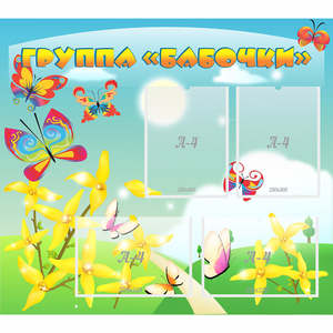 Стенд "Группа Бабочки" - fgospostavki.ru - Домодедово