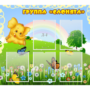 Стенд "Группа Слонята" - fgospostavki.ru - Домодедово