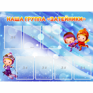 Стенд "Наша группа Затейники" - fgospostavki.ru - Домодедово