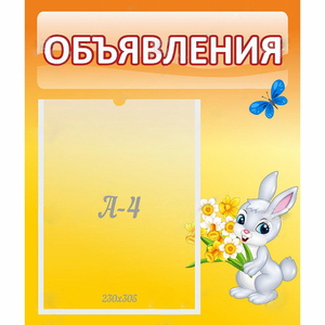 Стенд "Объявления" №5 - fgospostavki.ru - Домодедово