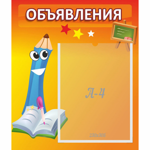 Стенд "Объявления" №11 - fgospostavki.ru - Домодедово