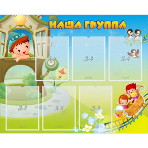 Стенд "Наша группа" с 6 карманами - fgospostavki.ru - Домодедово