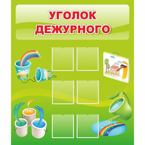 Стенд "Уголок дежурного" - fgospostavki.ru - Домодедово