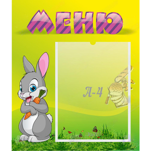 Стенд "Меню" №18 - fgospostavki.ru - Домодедово