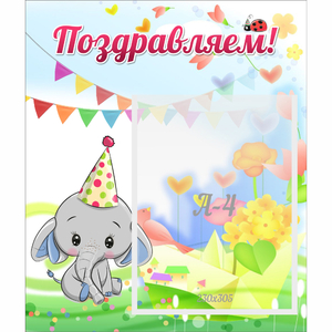 Стенд "Поздравляем!" 0,39х0,46 - fgospostavki.ru - Домодедово