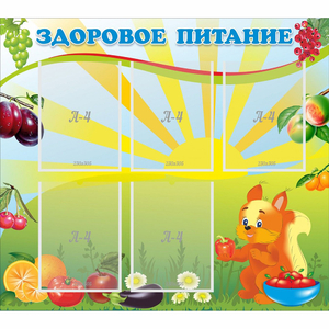 Стенд "Здоровое питание" с 5 карманами - fgospostavki.ru - Домодедово