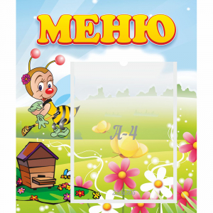 Стенд "Меню" №16 - fgospostavki.ru - Домодедово
