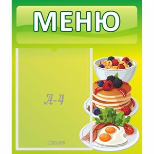 Стенд "Меню" №21 - fgospostavki.ru - Домодедово
