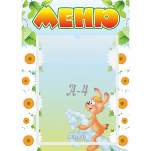 Стенд "Меню" 0.3x0.42 - fgospostavki.ru - Домодедово