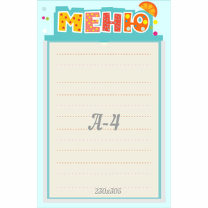 Стенд "Меню" 0.25x0.39 - fgospostavki.ru - Домодедово