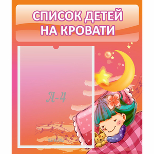 Стенд "Список детей на кровати" №6 - fgospostavki.ru - Домодедово