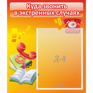 Стенд "Куда звонить в экстренных случаях" - fgospostavki.ru - Домодедово