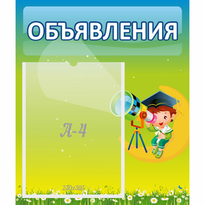 Стенд "Объявления" №6 - fgospostavki.ru - Домодедово