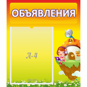 Стенд "Объявления" №10 - fgospostavki.ru - Домодедово