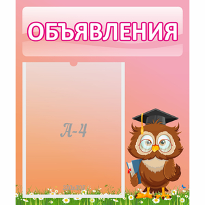 Стенд "Объявления" №9 - fgospostavki.ru - Домодедово