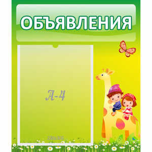 Стенд "Объявления" №8 - fgospostavki.ru - Домодедово