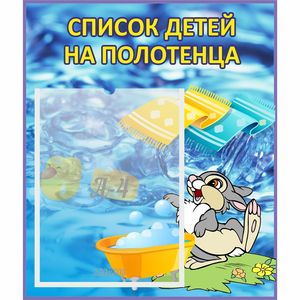 Стенд "Список детей на полотенца" №1 - fgospostavki.ru - Домодедово