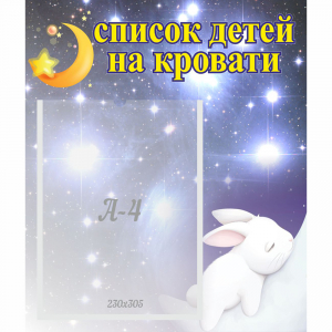 Стенд "Список детей на кровати" №5 - fgospostavki.ru - Домодедово