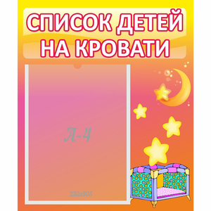 Стенд "Список детей на кровати" №8 - fgospostavki.ru - Домодедово